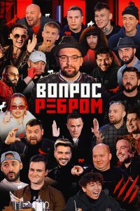  Вопрос ребром 