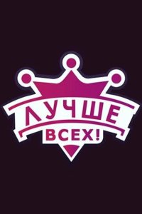  Лучше всех! 