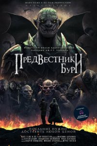  Предвестники бури 