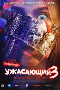  Ужасающий 3 