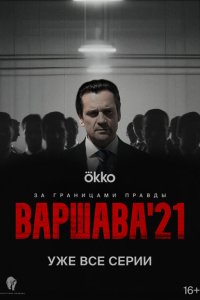  Варшава'21 