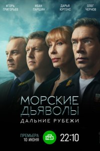  Морские дьяволы. Дальние рубежи 