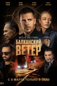  Балканский ветер 