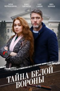  Тайна «Белой вороны» 